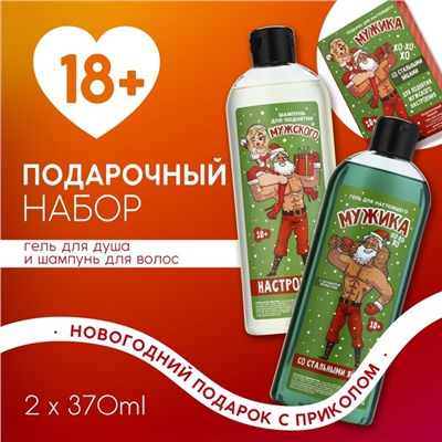 Новогодний подарочный набор косметики «Подарок для мужика», гель для душа и шампунь для волос, 2×370 мл, 18+, Чистое счастье