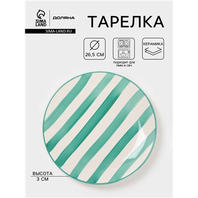 Тарелка Доляна «Райе», d=26.5 см, керамика, зелёная