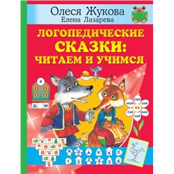 АСТ Олеся Жукова, Елена Лазарева "Логопедические сказки: читаем и учимся"