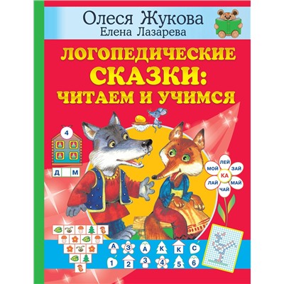 АСТ Олеся Жукова, Елена Лазарева "Логопедические сказки: читаем и учимся"