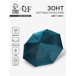 Зонт автоматический «Хамелеон», 3 сложения, 8 спиц, R=47/55 см, d=94 см, МИКС