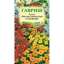 Бархатцы Старфайр тонколист. смесь (Гавр)