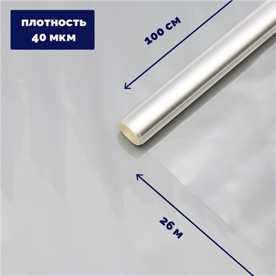 Плёнка для цветов прозрачная 1×26 м, 1000 г, 40 мкм