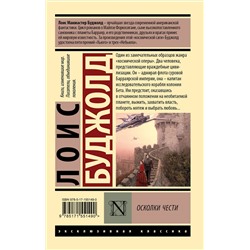 АСТ Лоис Буджолд "Осколки чести"