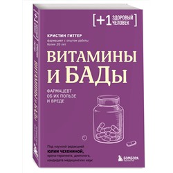 Эксмо Кристин Гиттер "Витамины и БАДы. Фармацевт об их пользе и вреде"