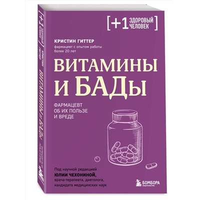 Эксмо Кристин Гиттер "Витамины и БАДы. Фармацевт об их пользе и вреде"