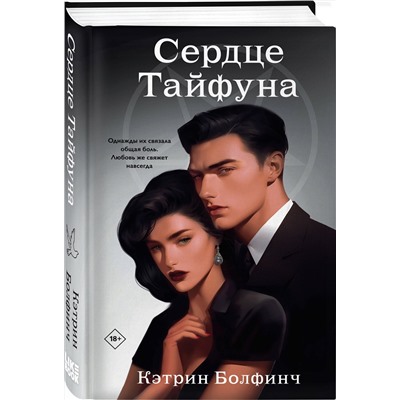 Эксмо Кэтрин Болфинч "Сердце Тайфуна"