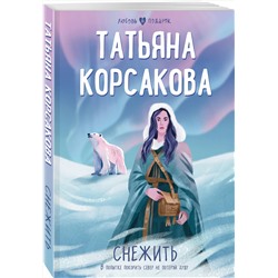 Эксмо Татьяна Корсакова "Снежить"
