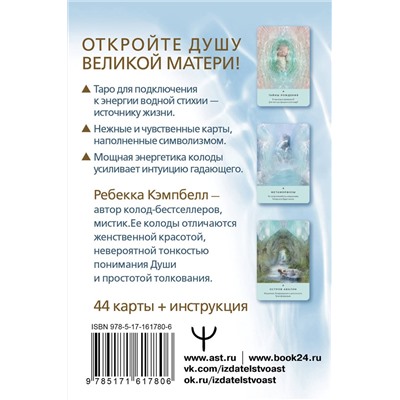 АСТ Ребекка Кэмпбелл "Таро Живой воды. Послания Великой матери. Карты для исцеления и предсказаний"