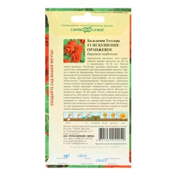 Семена цветов Бальзамин "Уоллера Искушение оранжевое" F1, О, ц/п, 4 шт.