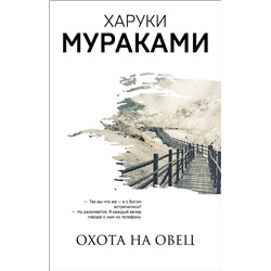 Эксмо Харуки Мураками "Охота на овец"