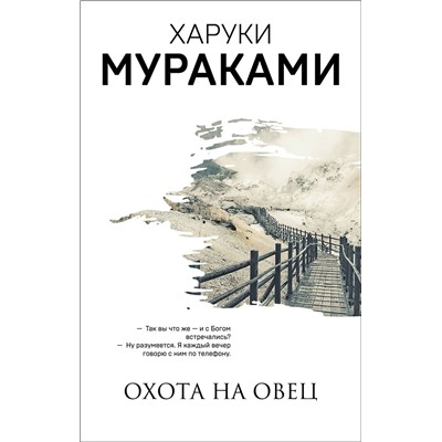 Эксмо Харуки Мураками "Охота на овец"