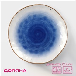 Тарелка Доляна «Космос», d=21.2 см, фарфор, белая, синяя