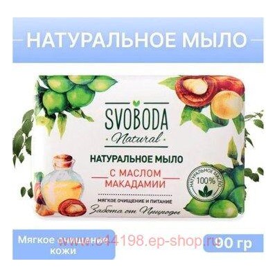 Свобода Мыло туалетное натуральное с маслом макадамии 90 г