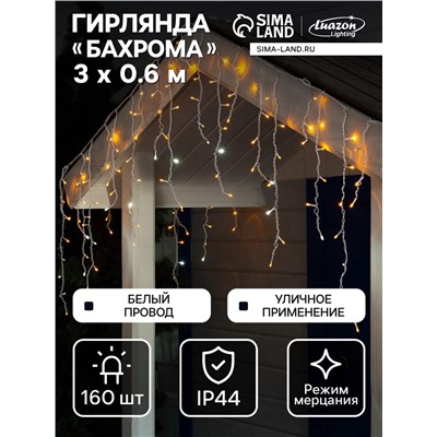 УЦЕНКА Гирлянда «Бахрома» 3×0.6 м, IP44, УМС, белая нить, 160 LED, свечение жёлтое, мерцание белым, 220 В