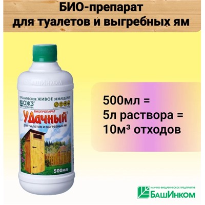 Биопрепарат Удачный д/туалет.500мл.