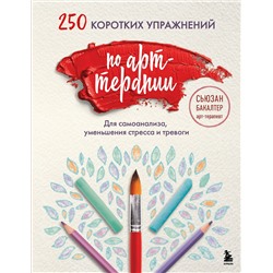 Эксмо Сьюзан Бакалтер "250 коротких упражнений по арт-терапии. Для самоанализа, уменьшения стресса и тревоги"