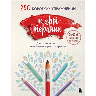 Эксмо Сьюзан Бакалтер "250 коротких упражнений по арт-терапии. Для самоанализа, уменьшения стресса и тревоги"