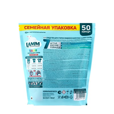 Капсулы для стирки LAMM Color, 50 шт.