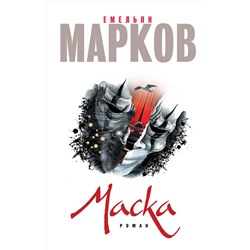Эксмо Емельян Марков "Маска"