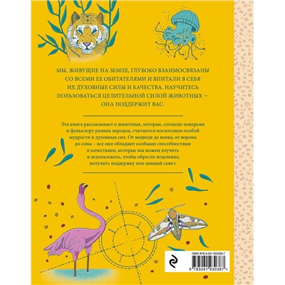 Эксмо Федерика Зиццари Кикосмика "Животные-целители. Волки, лисы, совы и другие дикие животные-архетипы, которые помогут разобраться в себе и исцелят вашу душу"