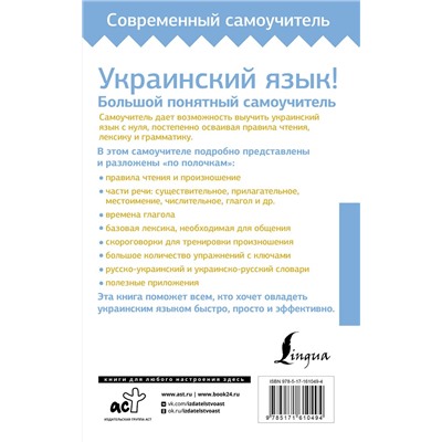 АСТ С. Гончар "Украинский язык! Большой понятный самоучитель. Всё подробно и "по полочкам""