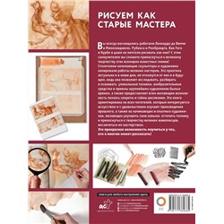 АСТ . "Рисуем как старые мастера"