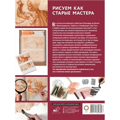 АСТ . "Рисуем как старые мастера"