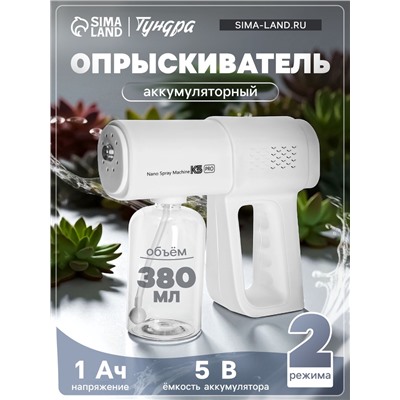 Опрыскиватель аккумуляторный ТУНДРА, мини, 5 В, 1 Ач, 380 мл, 2 режима, мелкое распыление
