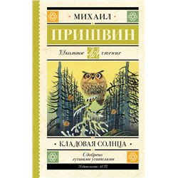 АСТ Пришвин М.М. "Кладовая солнца"