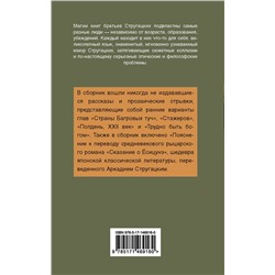 АСТ Аркадий и Борис Стругацкие "К вопросу о циклотации"