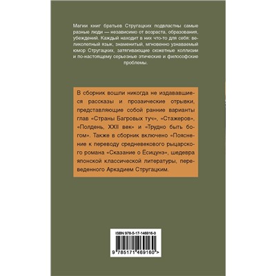 376401 АСТ Аркадий и Борис Стругацкие "К вопросу о циклотации"