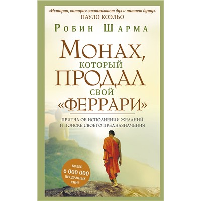 АСТ Робин Шарма "Монах, который продал свой "феррари". Притча об исполнении желаний и поиске своего предназначения"