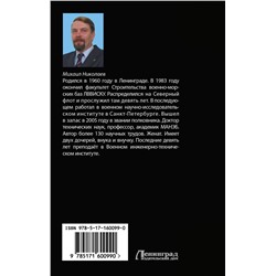 АСТ Михаил Николаев "Вторжение на Землю"