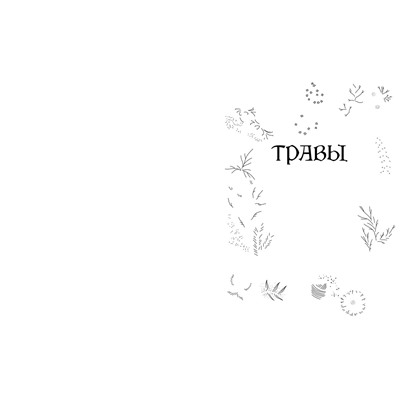 Эксмо Эбони Георге "Травы. Магические запасы. Иллюстрированное руководство по сбору и заготовке волшебных растений, их полезным свойствам и сезонным ритуалам"