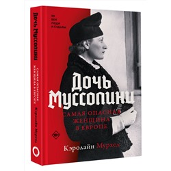 АСТ Кэролайн Мурхед "Дочь Муссолини. Самая опасная женщина в Европе"