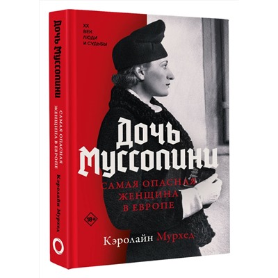 АСТ Кэролайн Мурхед "Дочь Муссолини. Самая опасная женщина в Европе"