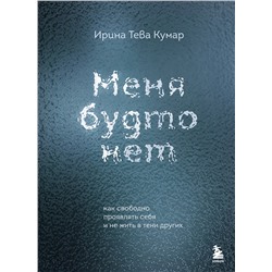 Эксмо Ирина Тева Кумар "Меня будто нет. Как свободно проявлять себя и не жить в тени других"