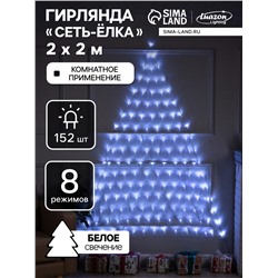 Гирлянда «Сеть-ёлка» 2×2 м, IP20, тёмная нить, 152 LED, свечение белое, 8 режимов, 220 В