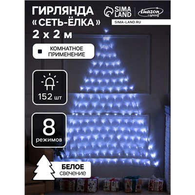Гирлянда «Сеть-ёлка» 2×2 м, IP20, тёмная нить, 152 LED, свечение белое, 8 режимов, 220 В