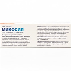 Микосил крем для ног от грибка, 50 мл