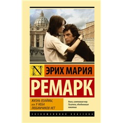 АСТ Эрих Мария Ремарк "Жизнь взаймы, или У неба любимчиков нет"