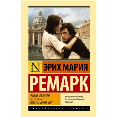 АСТ Эрих Мария Ремарк "Жизнь взаймы, или У неба любимчиков нет"