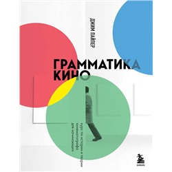 Эксмо Джим Пайпер "Грамматика кино. Курс по истории и теории кинематографа для начинающих"