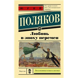 АСТ Юрий Поляков "Любовь в эпоху перемен"