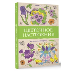 АСТ Мэй Л. "Цветочное настроение. Раскраски антистресс"