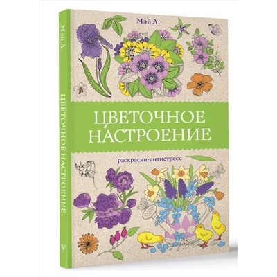 АСТ Мэй Л. "Цветочное настроение. Раскраски антистресс"