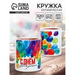 Кружка чайная керамическая «С Днём Рождения!», 320 мл