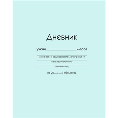 Дневник 1-11 класс (твердая обложка) "Голубой" ДУ254007 Listoff