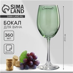 Бокал для вина «Счастье», 360 мл, зеленый